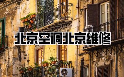 北京空调北京维修