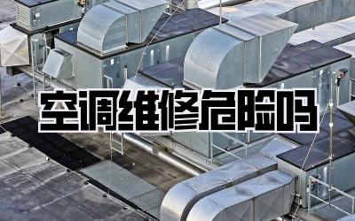 空调维修危险吗