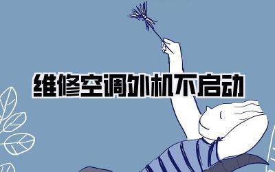 维修空调 外机不启动