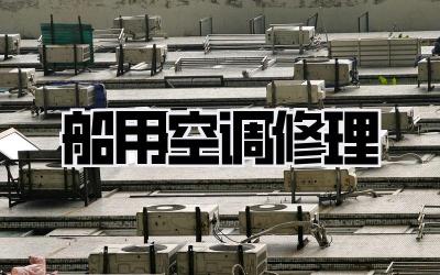 船用空调修理