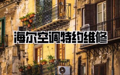 海尔空调特约维修