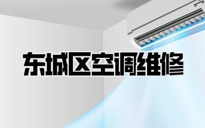 东城区空调维修