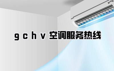 gchv空调服务热线