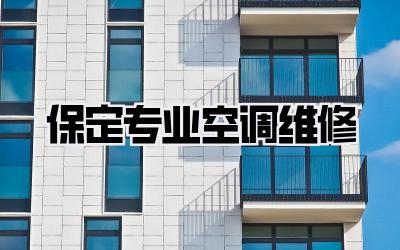 保定专业空调维修