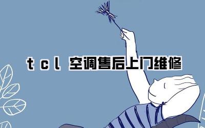 tcl空调售后上门维修