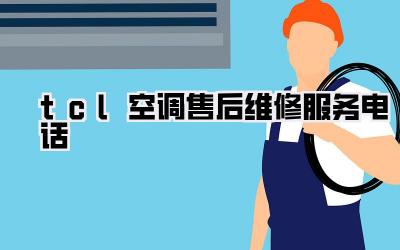 tcl空调售后维修服务电话