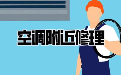 空调附近修理