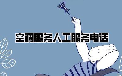 空调服务人工服务电话