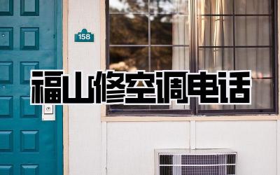 福山修空调电话