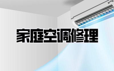 家庭空调修理