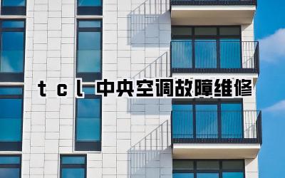 tcl中央空调故障维修