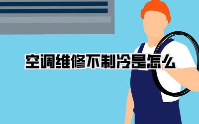 空调维修不制冷是怎么
