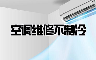 空调维修不制冷