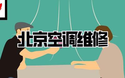 北京 空调 维修
