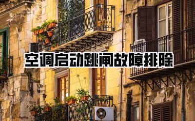 空调启动跳闸故障排除