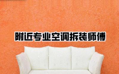 附近专业空调拆装师傅