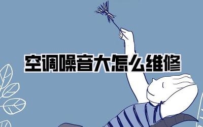 空调噪音大怎么维修