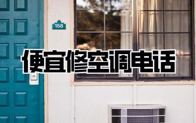 便宜修空调电话