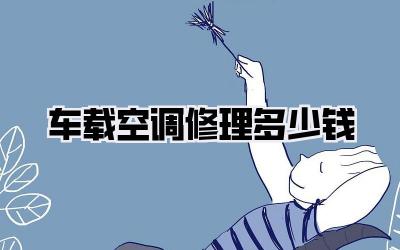 车载空调修理多少钱
