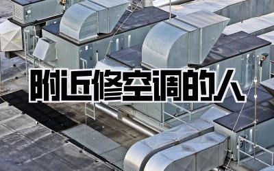 附近修空调的人