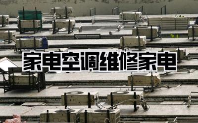 家电空调维修家电