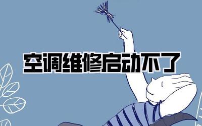 空调维修启动不了