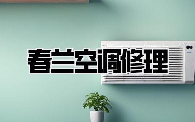 春兰空调修理