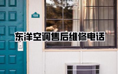 东洋空调售后维修电话