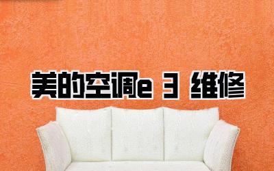 美的空调e3维修
