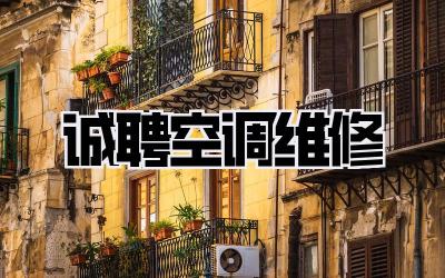 诚聘空调维修