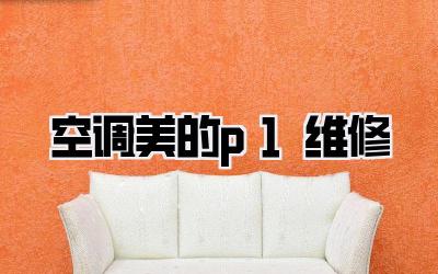 空调美的p1维修
