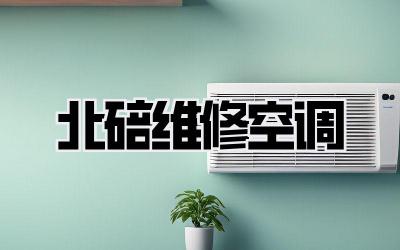 北碚维修空调