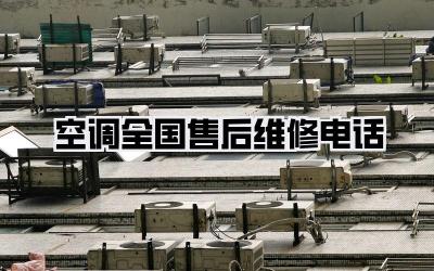空调全国售后维修电话