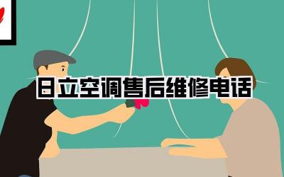 日立空调售后维修电话