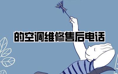 的空调维修售后电话