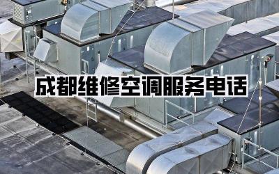 成都维修空调服务电话
