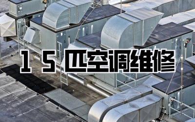 1.5匹空调维修