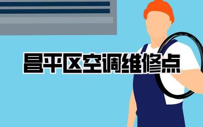 昌平区空调维修点
