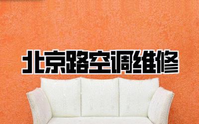 北京路空调维修