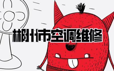 郴州市空调维修