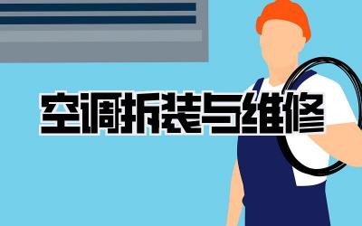 空调拆装与维修