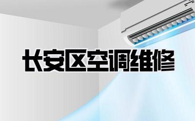 长安区空调维修
