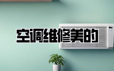 空调维修美的