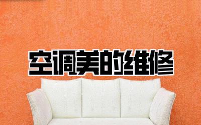 空调美的维修