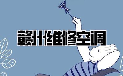 赣州维修空调