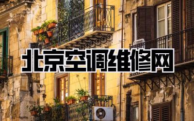北京空调维修网