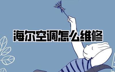 海尔空调怎么维修