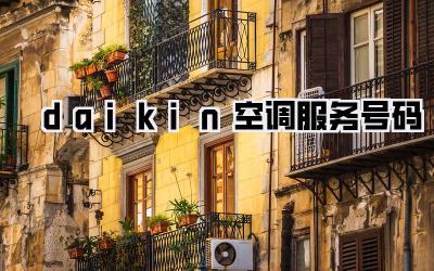 daikin空调服务号码