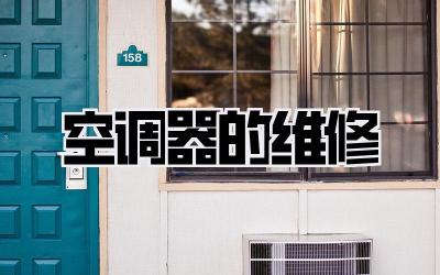 空调器的维修