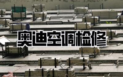 奥迪空调检修